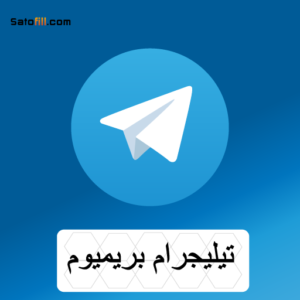 اشتراك تيليجرام بريميوم 3 أشهر