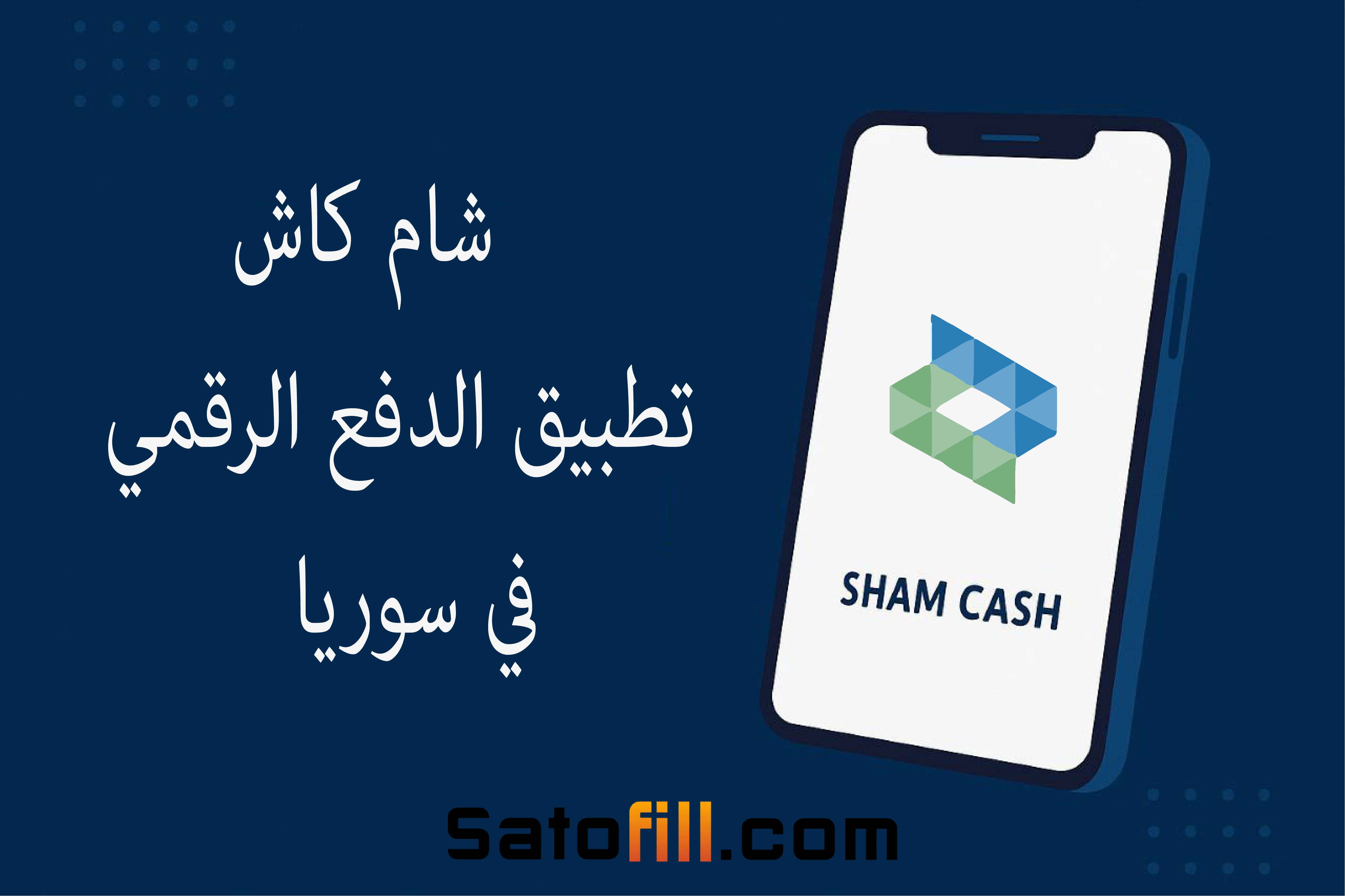 شام كاش